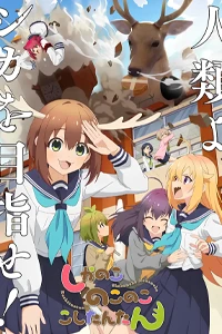 Shikanoko Nokonoko Koshitantan